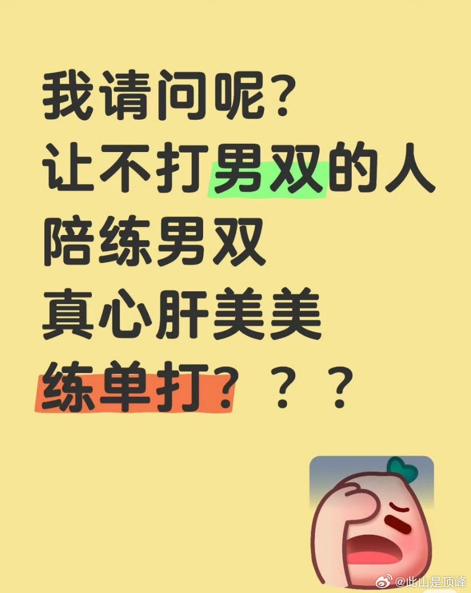 王楚钦陪练男双你们到底想干嘛，为什么恶意消耗王楚钦，占用王楚钦单打时间，别人都在