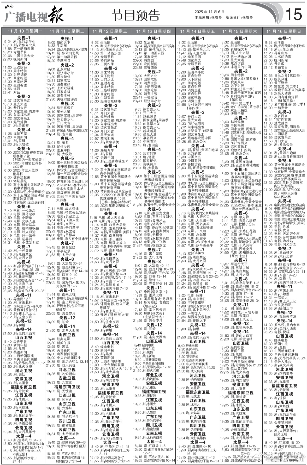 隐锋 央八次黄新剧来啦！电视报！11月10日至11月16日黄金档电视剧编排：央一