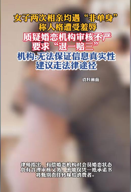 花钱还要被羞辱？8月1日报道，临沂刘女士在婚恋机构交钱相亲，满以为能遇见靠谱良缘