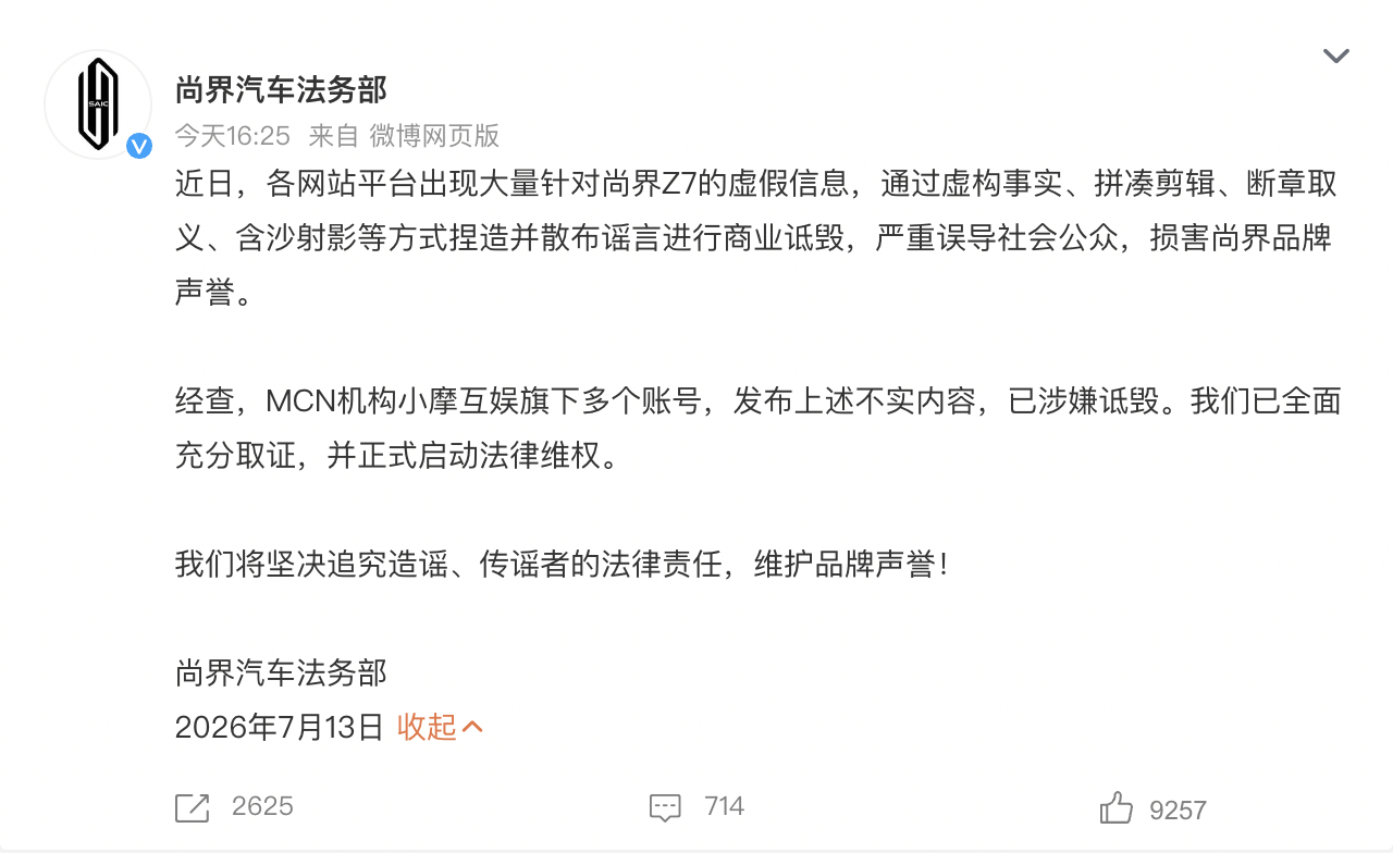 尚界汽车已启动法律维权 尚界法务部称，某MCN机构旗下多个账号散布针对尚界Z7的