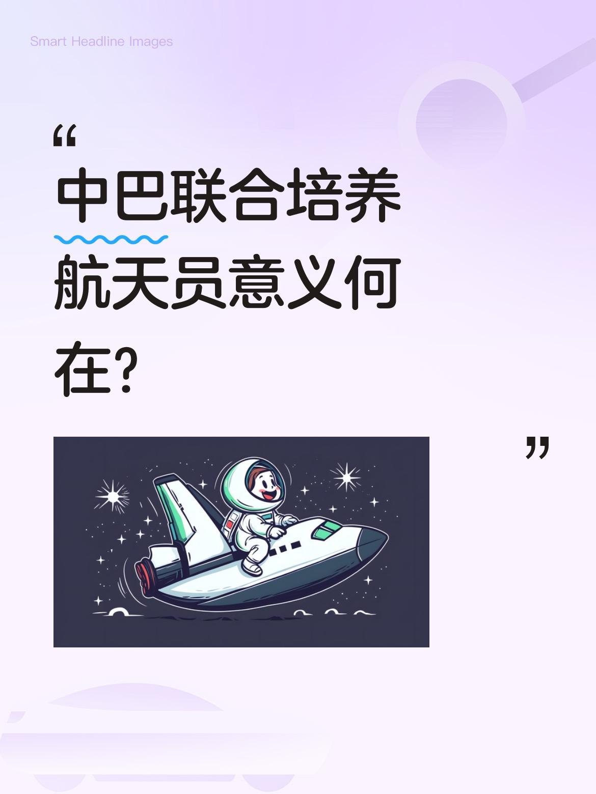 中巴联合培养航天员意义何在？
巴基斯坦航天员选拔近日结束，将有1人以载荷专家身份