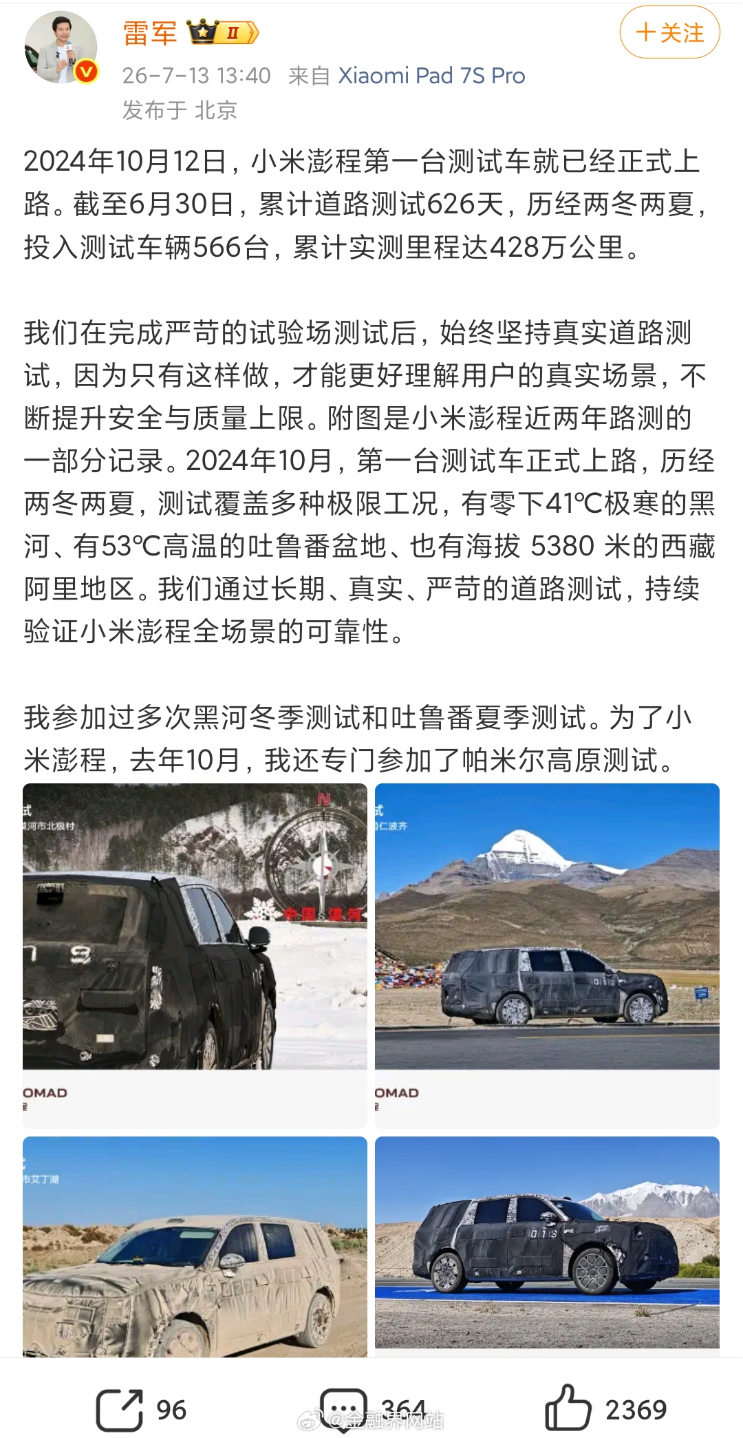 【雷军公布小米澎程测试数据：566台测试车累计行驶428万公里】 7月9日，小米