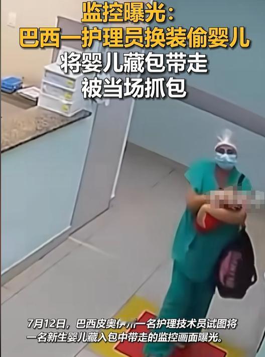 2026年7月12日，巴西一家医疗机构的监控把人看懵了：本该是抱娃去清洁的日常流