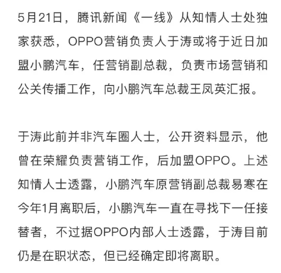 是不是好多人不知道，于涛去了小鹏汽车。之前在荣耀负责营销工作，然后跳槽到OPPO