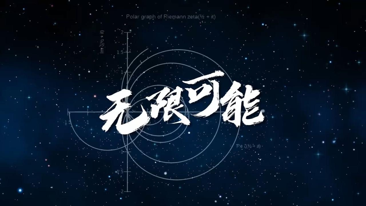 当你明白了你自己才是唯一真正的《无限》，只要有一丝丝的明白，整个存在乃至不存在跪