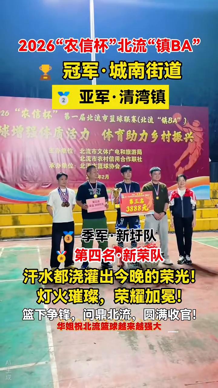 城南街道队。
季军·新圩队。
冠军·城南街道。
亚军·清湾镇。
第四名·新荣队。