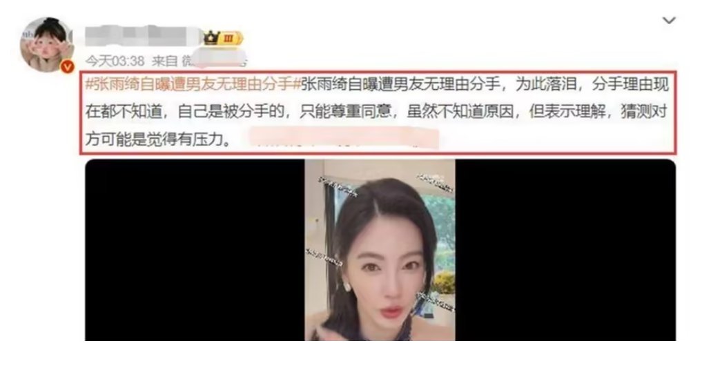 张雨绮自曝已恢复单身，遭小10岁男友单方面分手，自己很伤心！ 
