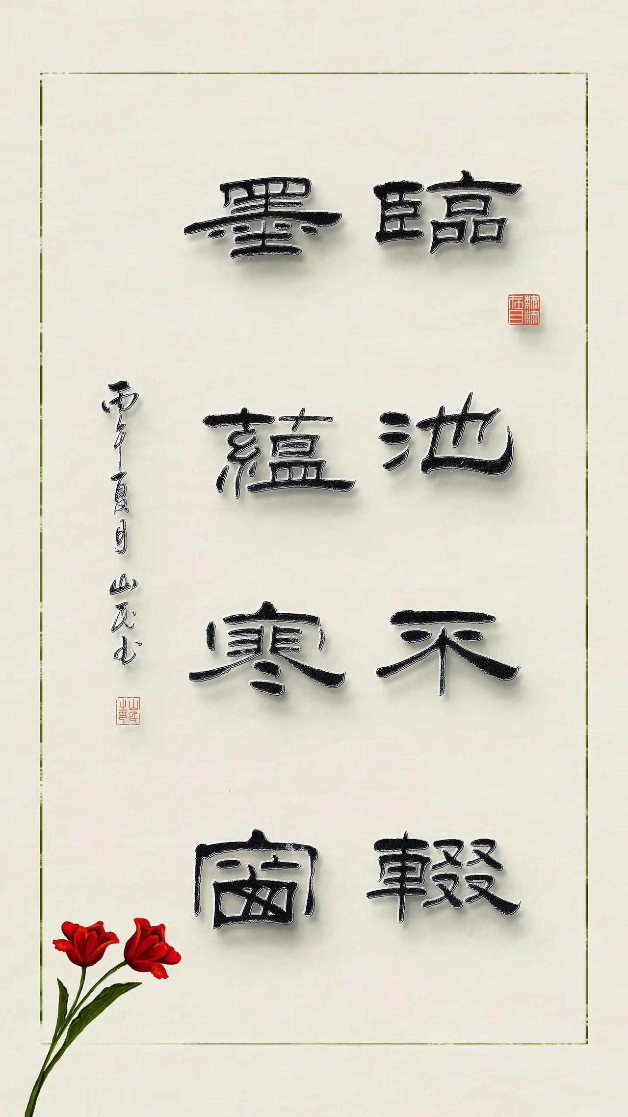 墨蕴寒窗”特效全靠科技 笔力还得靠练习 继续临池 不负这扇“寒窗”——山民