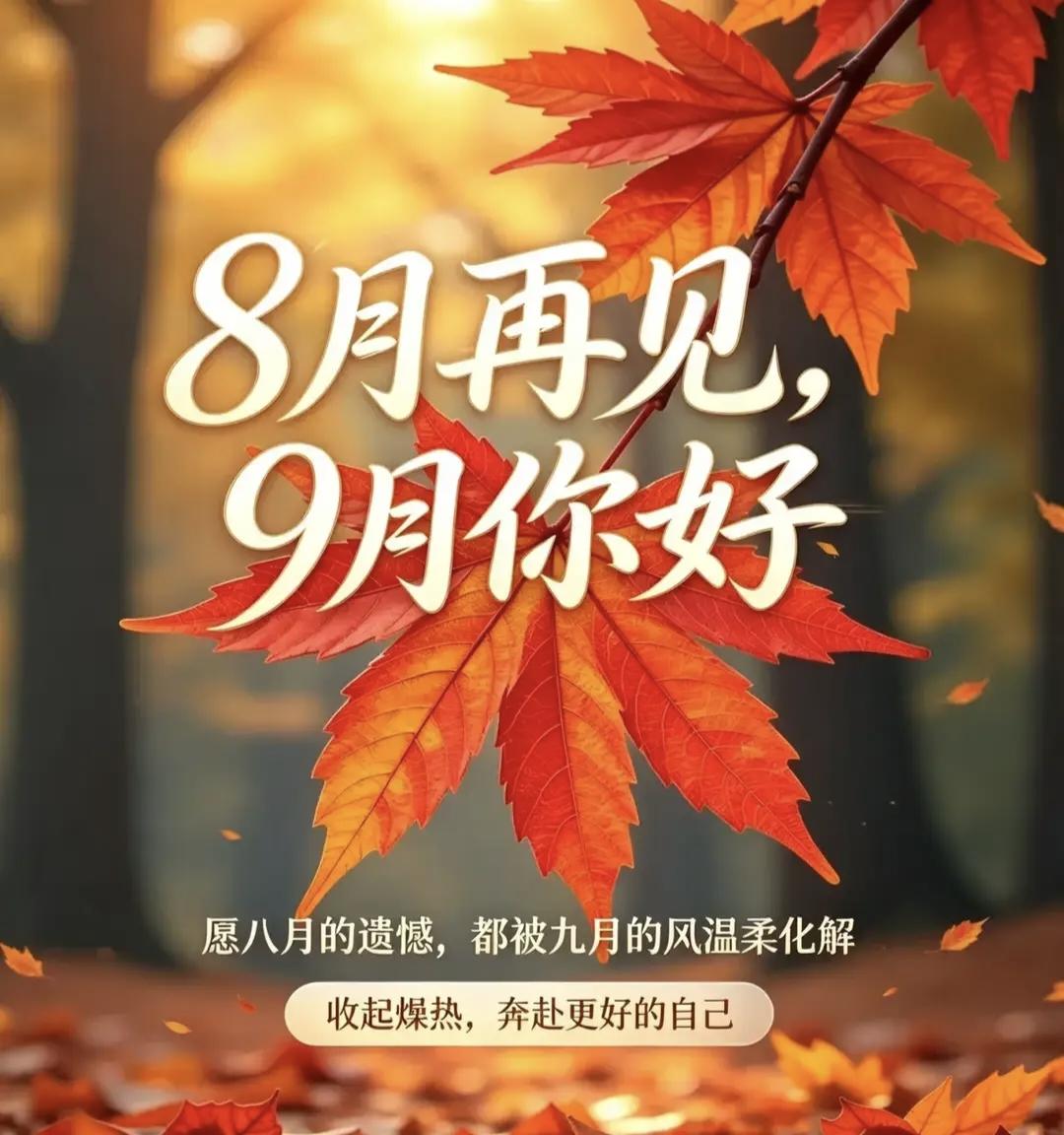 今日9月第一天, 提醒大家：1不说、2不穿、3要慢、忌4事，安稳过秋


今日9