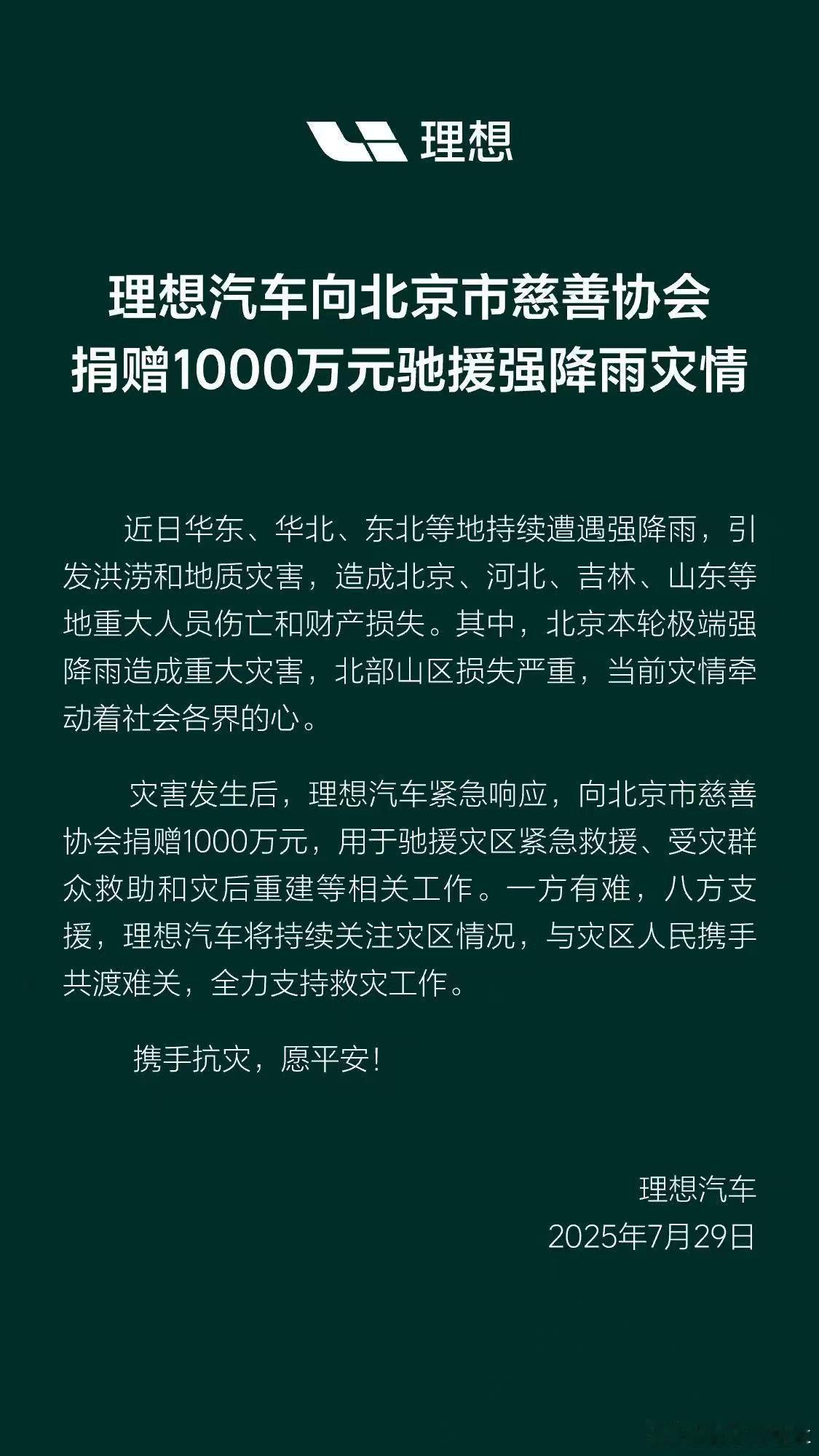 最近北方的连续大雨，情况可以说非常糟糕理想汽车这次站出来了，向北京市慈善协会捐赠