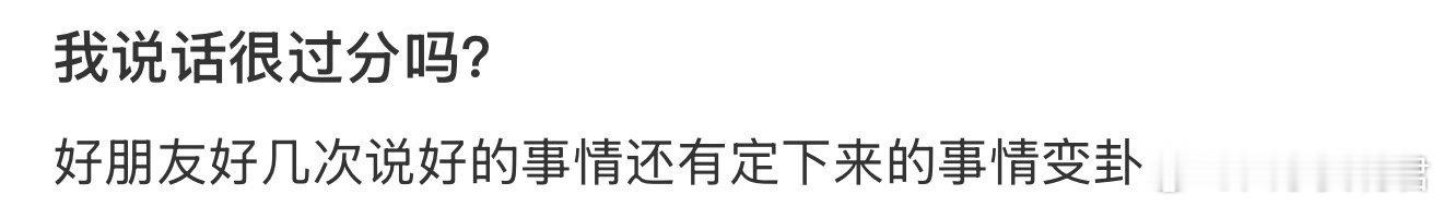 我说话很过分吗？ ​​​