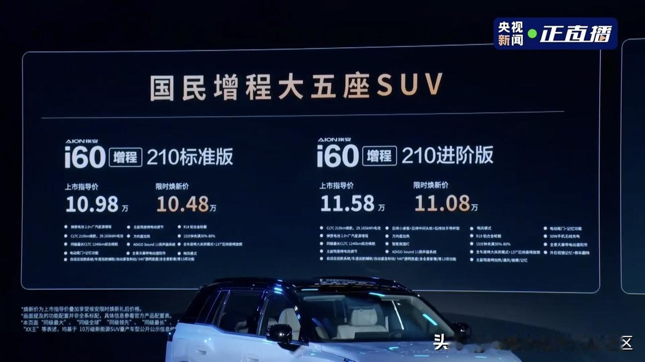 埃安i60正式上市[思考]增程版共两个配置，限时焕新价10.48-11.08万元