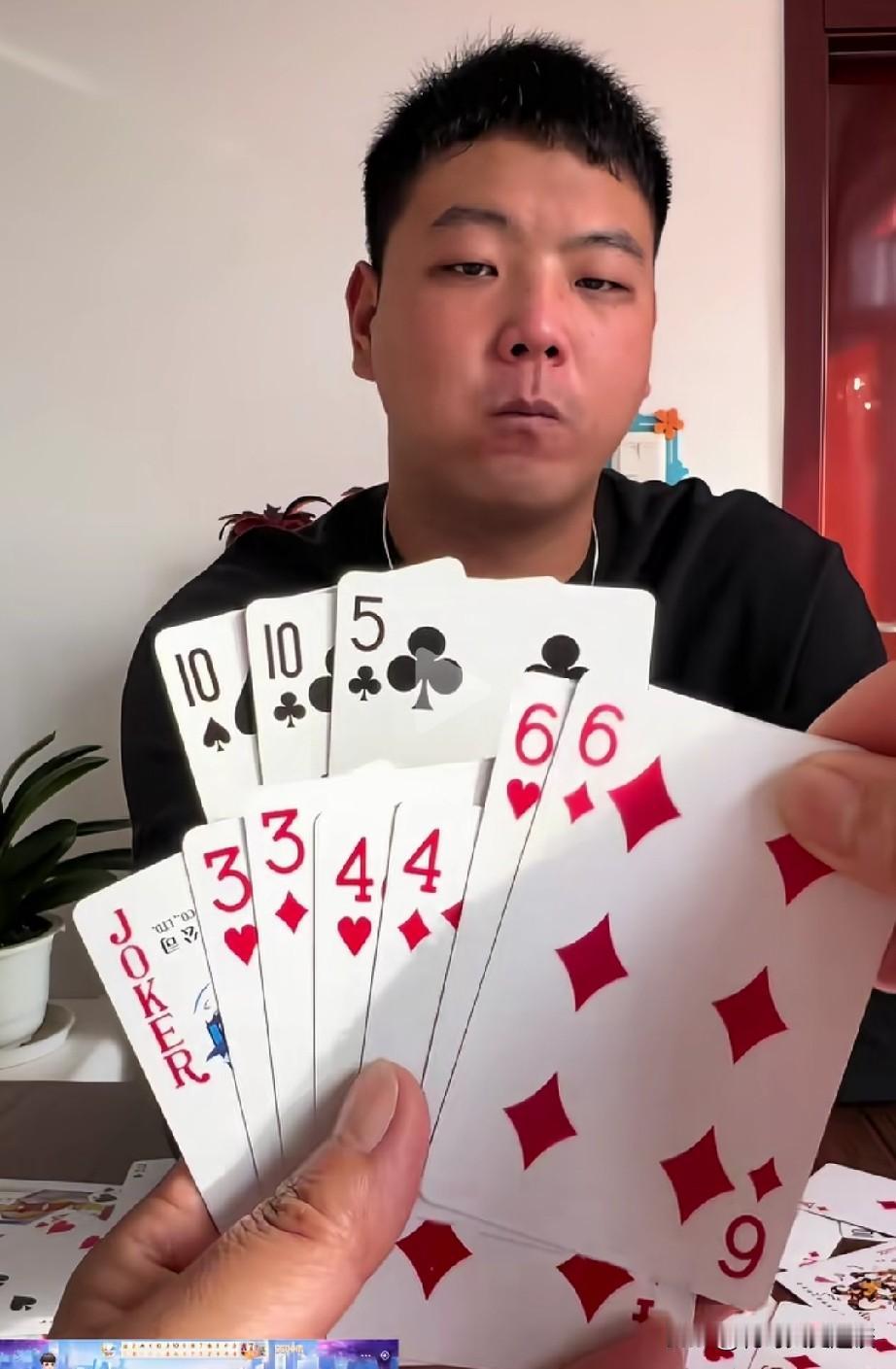 对方太嚣张，直接明牌。对方对10一个5，看着这手牌怎么出都是输，这边对3，对4，