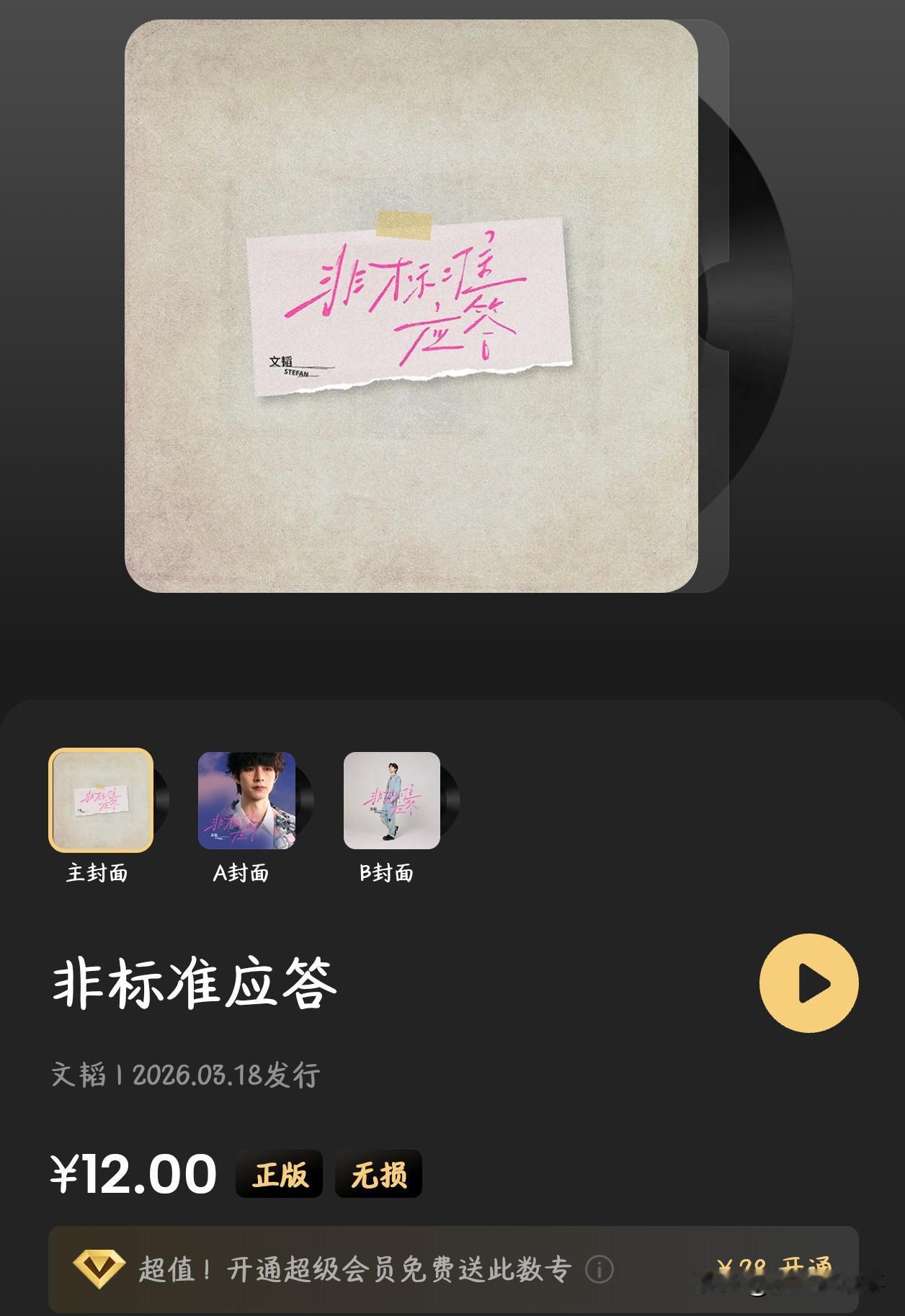 姐妹们，文韬的专辑大家买吗？
讲实话他唱歌真的大白嗓我是想溺爱都不行，歌曲和歌词