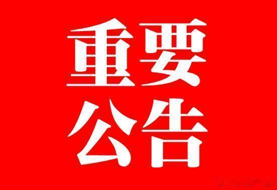 重大减持公告震撼市场！2月14日晚间上市公司利好利空全解析 一、振奋人心的利好资