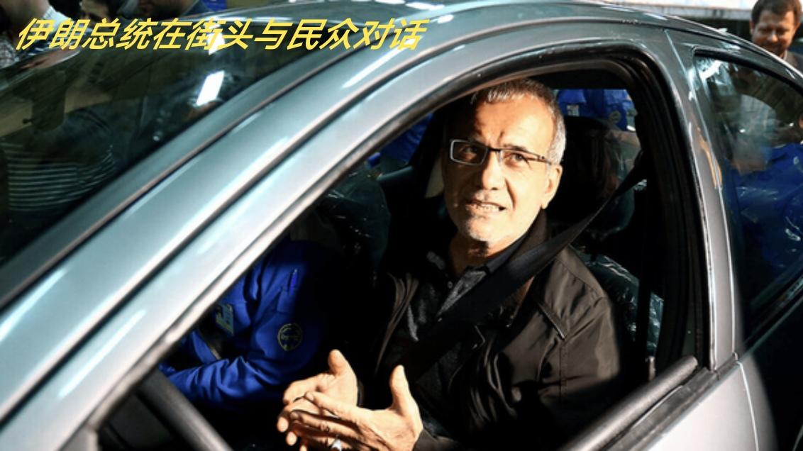 伊朗军方媒体反驳总统的言论
8月7日，伊朗总统佩泽希齐扬在与民众对话时表示：“我