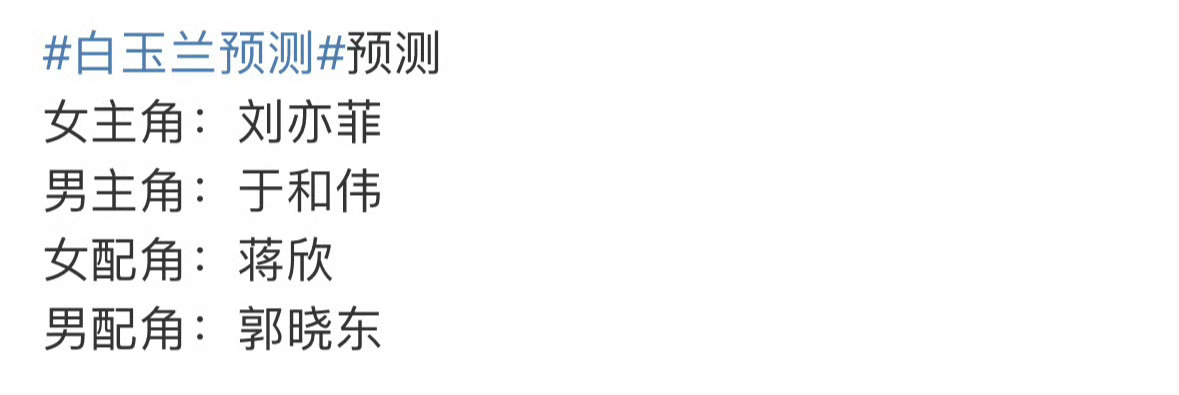 白玉兰预测拿奖名单，目前杨紫和刘亦菲呼声最高，但我押宋佳 ​​​