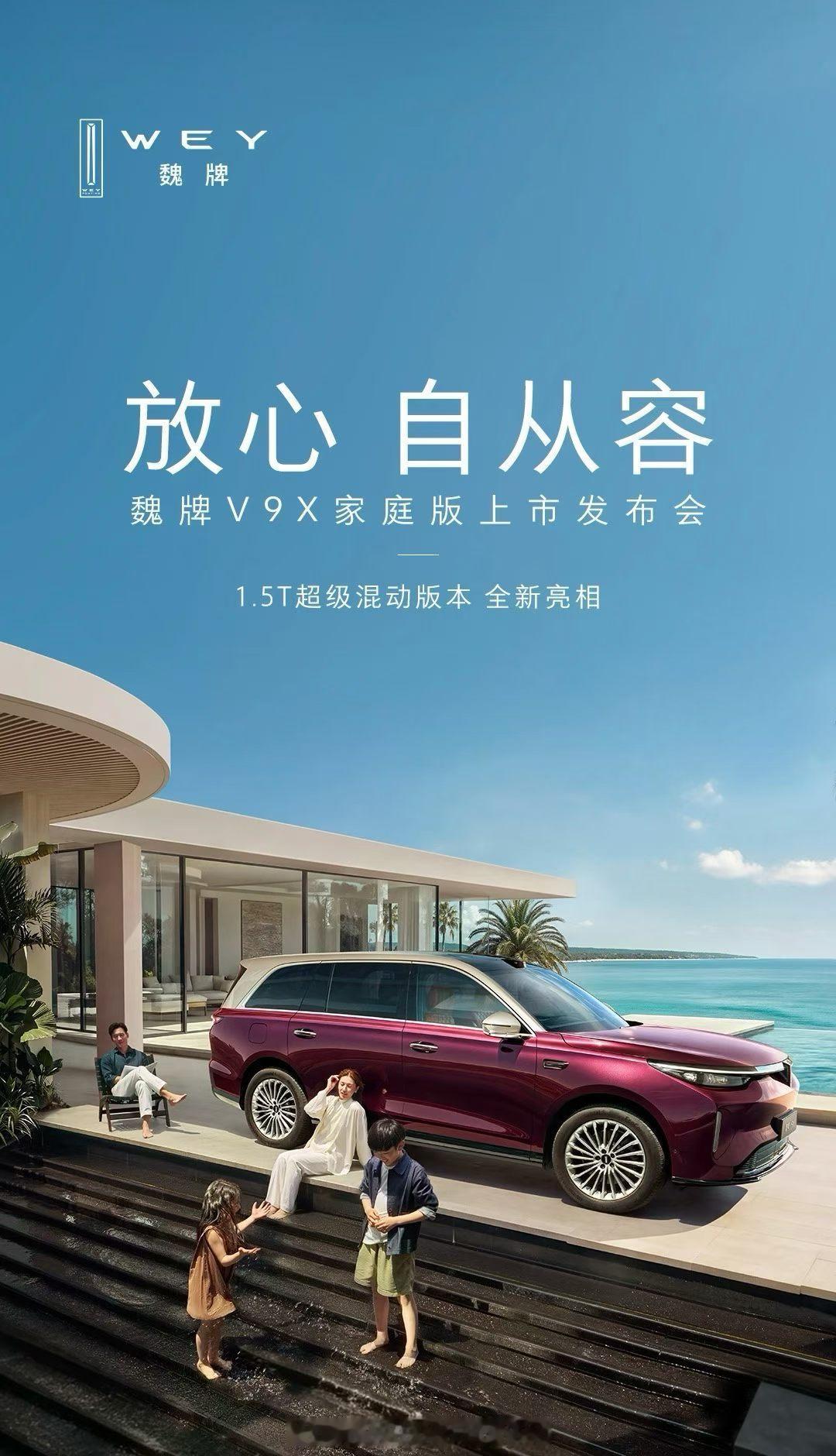 魏牌V9X超级混动新版本上市魏牌V9X 家庭版，就是之前申报的短轴版1.5T版本