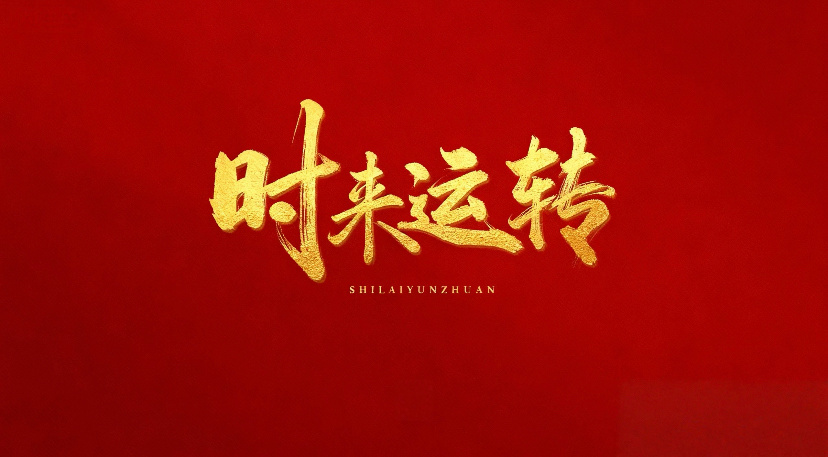 人生所有好运，都是坚持与选择的沉淀✨不必急于求成，稳住节奏，看清局势，结果自然不