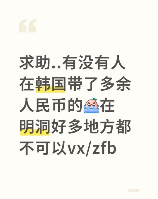 求助一下！有没有人有多余人民币
求助..有没有人在韩国带了多余人民币的[流泪]在