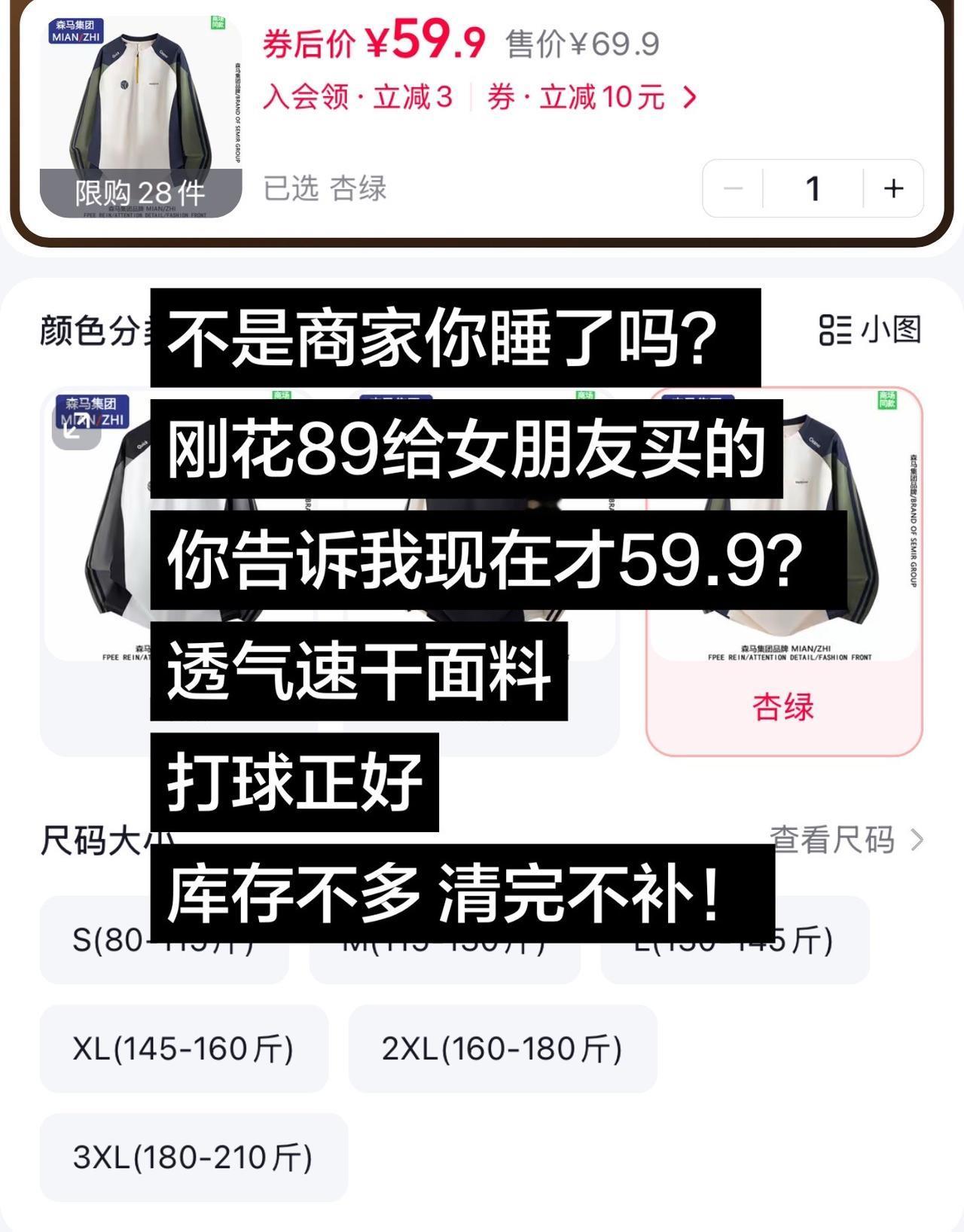 不是商家你睡了吗？
刚花89给女朋友买的
你告诉我现在才59.9？
透气速干面料