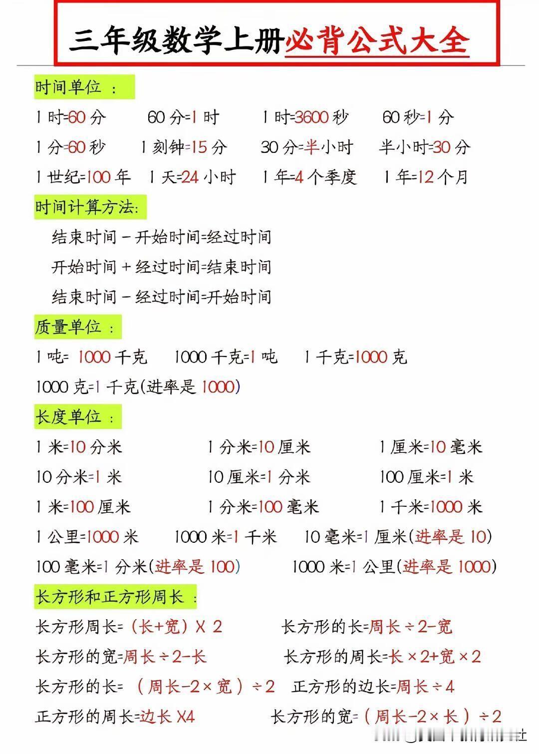 【记牢三年级上数学必背公式弯道超车】
记牢三年级上数学必背公式，弯道超车！三年级