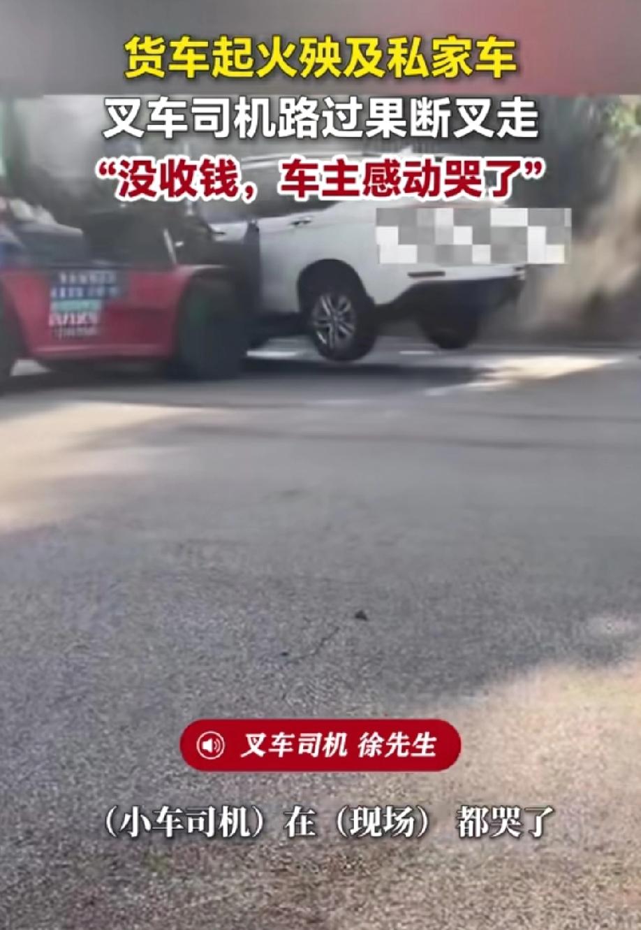 货车起火殃及私家车，叉车司机路过果断叉走没收钱，没想到把车主感动哭了，叉车司机说