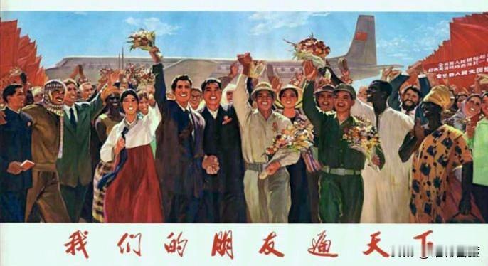 六七十年代，我们有句口号特别响亮，也特别提气，更特别真实，那就是：我们的朋友遍天