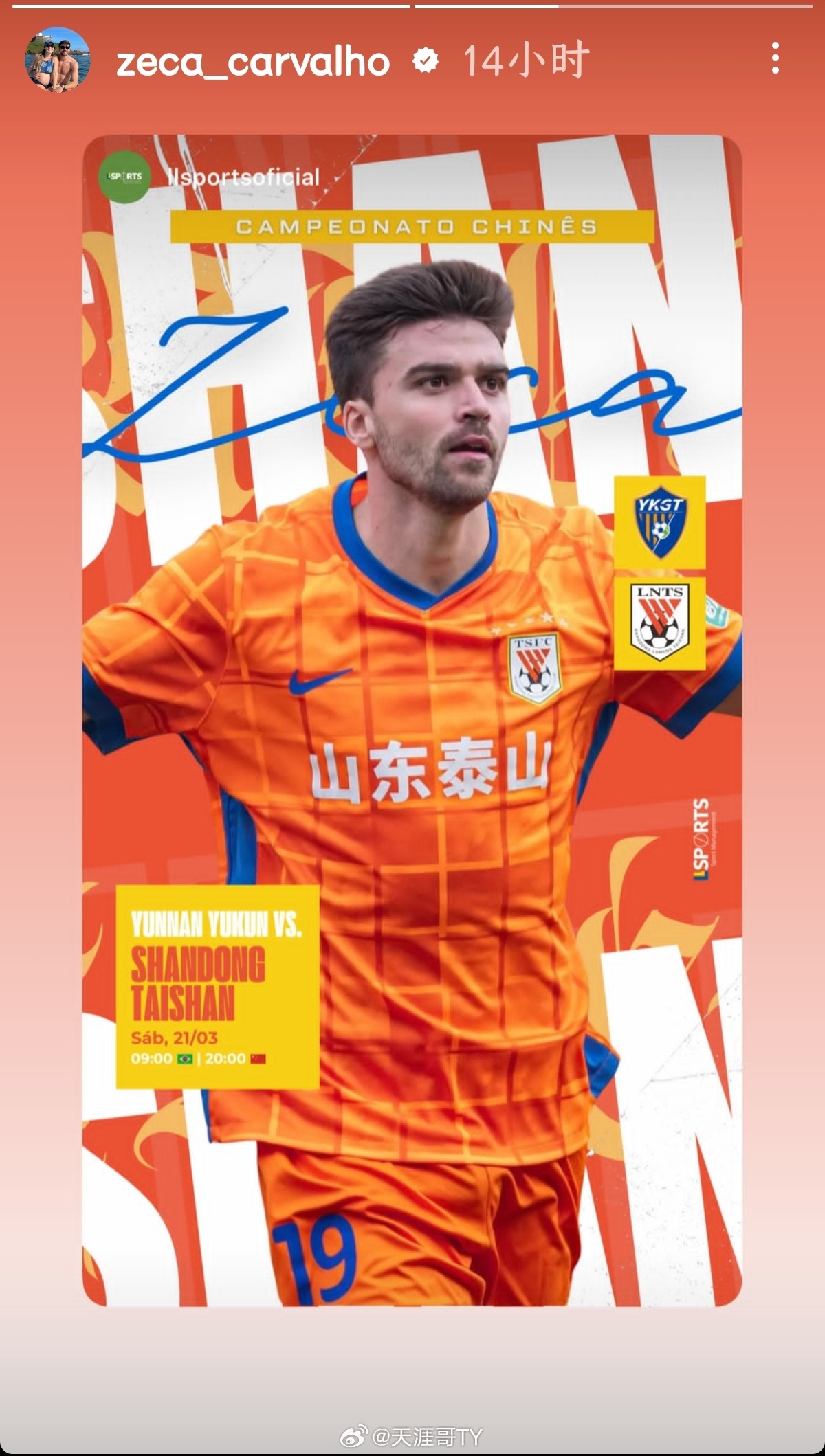 山东泰山｜ 山东泰山外援动态 泽卡动态发布赛前海报 