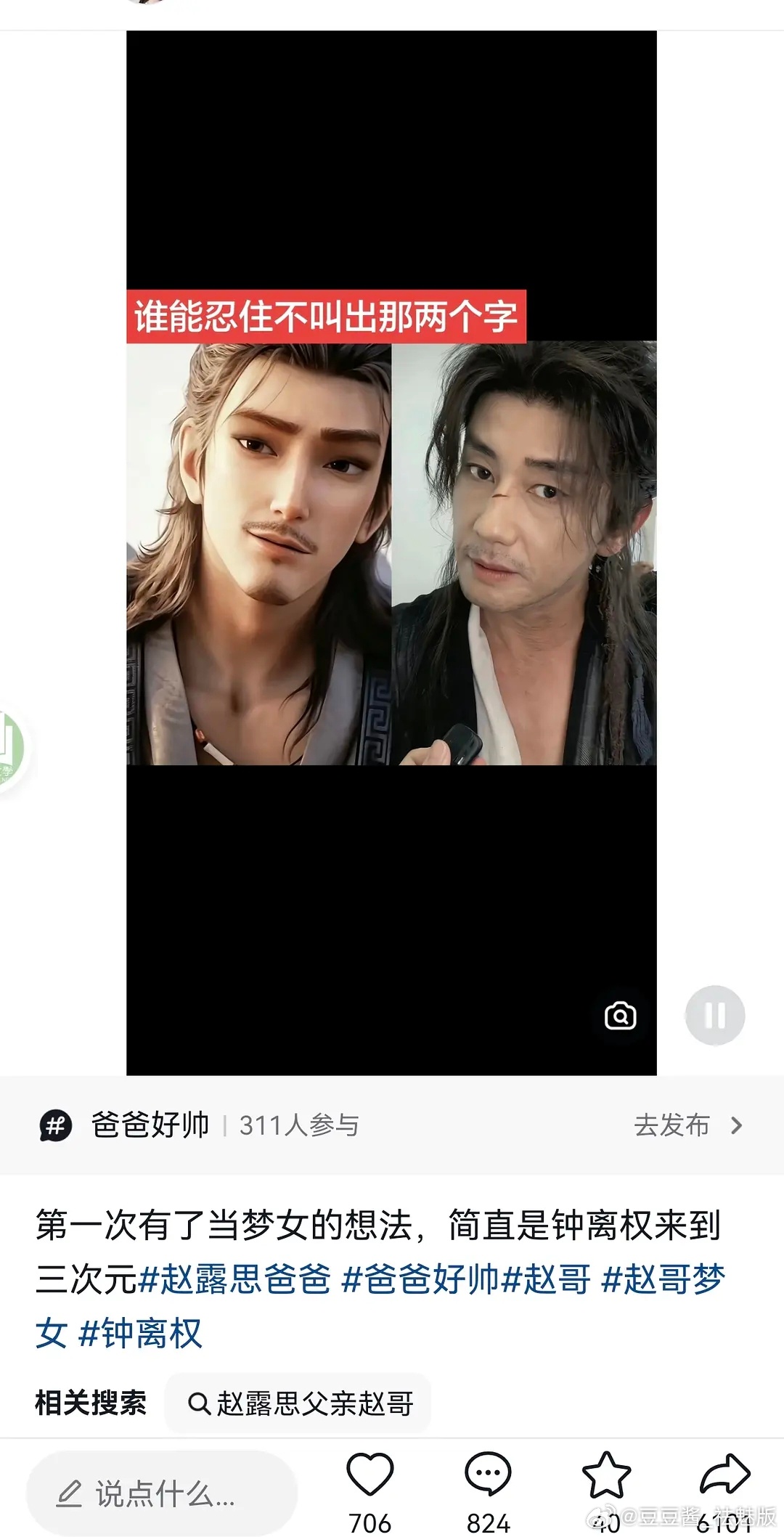 赵露思爸爸撞脸钟离权，也有梦女了 ​​​