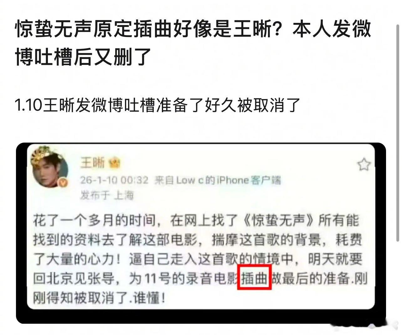 电影《惊蛰无声》原定插曲好像是王晰，本人发微博吐槽后又删了 