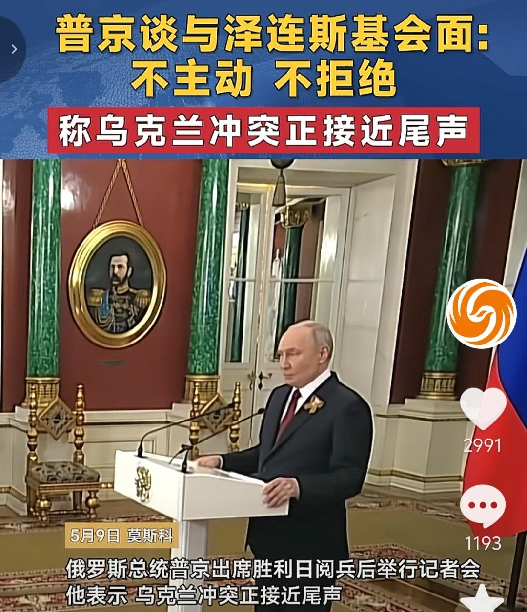 普京现在对泽连斯基的态度：不会主动要求见面，但是也不拒绝，理由是乌克兰冲突正接近