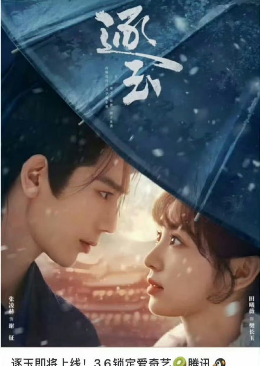 网传这个逐玉3月6号播出 