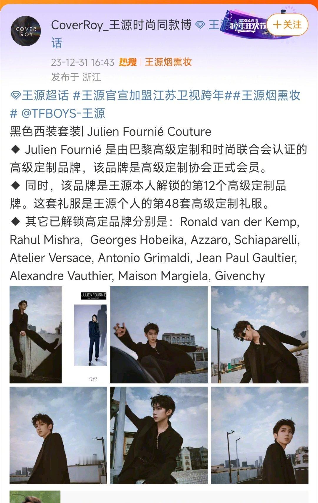 #王源第12个高定品牌#王源今晚江苏卫视跨年舞台造型来了，再解锁一套黑色高定，该