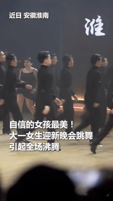 这才是青春的模样！大一女生迎新晚会热舞，把自信跳成了全场焦点
 
“天呐，她跳得