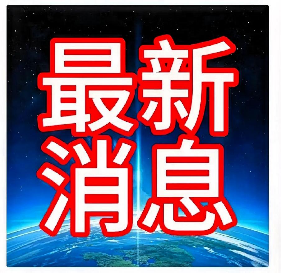 今日要闻，10月14日早上07：10前，刚刚发生的最新消息！


1.福建舰成功