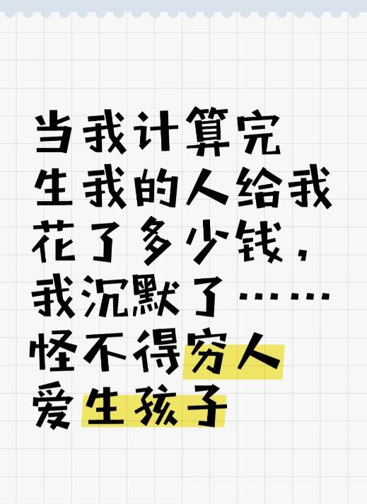 生孩子不愧是穷人最好的投资。湖北一00后计算父母养大自己花多少钱后沉默了，难怪穷