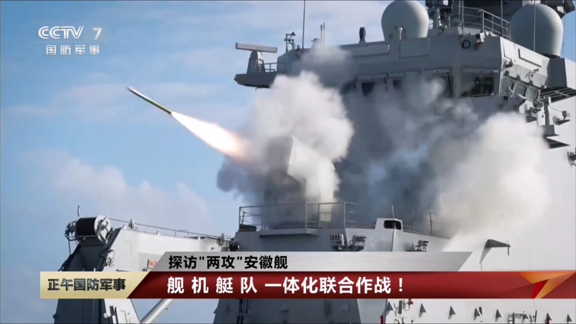 2025年安徽舰在太平洋某海域实射舰空导弹 