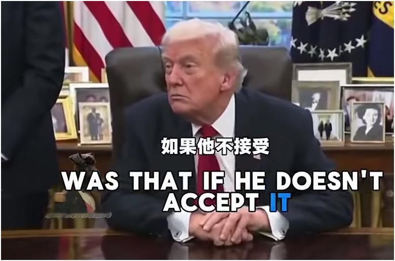 特朗普：泽连斯基必须批准协议，如果不同意他就继续战斗，美国将撤回所有援助。
泽连