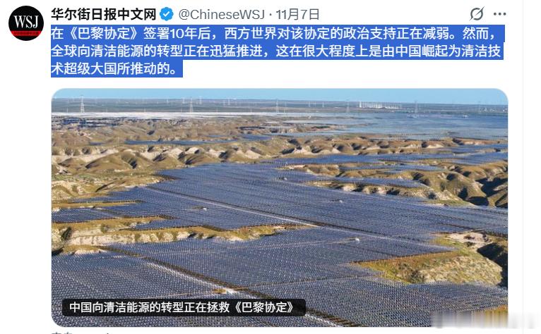 华尔街日报难得发表一篇表扬我们的文章《中国向清洁能源转型正在拯救》在《巴黎协定》