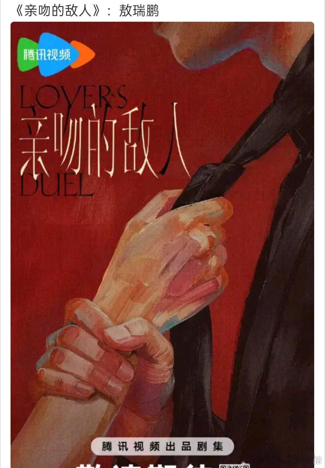 🍉敖瑞鹏下部剧演律师亲吻的敌人，不是等风热吻你 