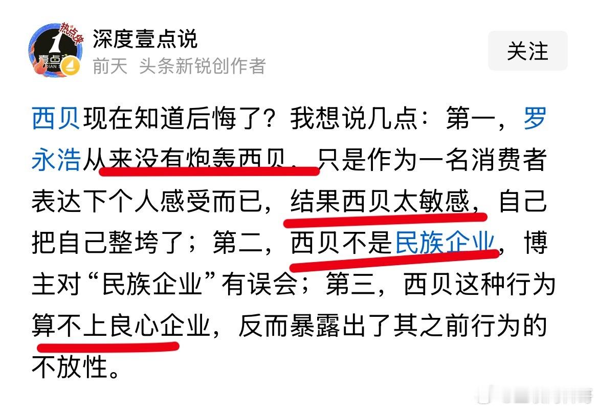 西贝真够惨的，为了声援罗永浩，把西贝说的一无是处。一个比一个寒心。第一，罗永浩没
