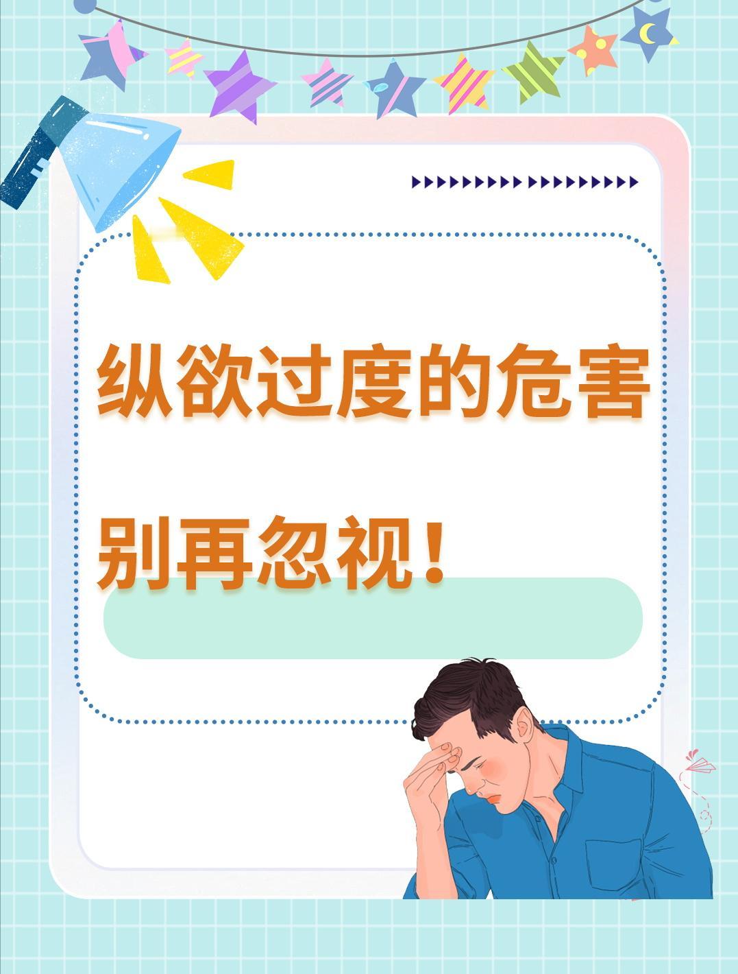 纵欲过度的危害，别再忽视！






很多人年纪轻轻就出现了纵欲过度的情况，让