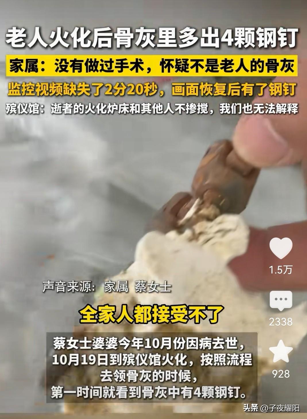 老人去世火化完后，家属在骨灰里找到四根钢钉，并声称老人生前并未做过任何手术，不存