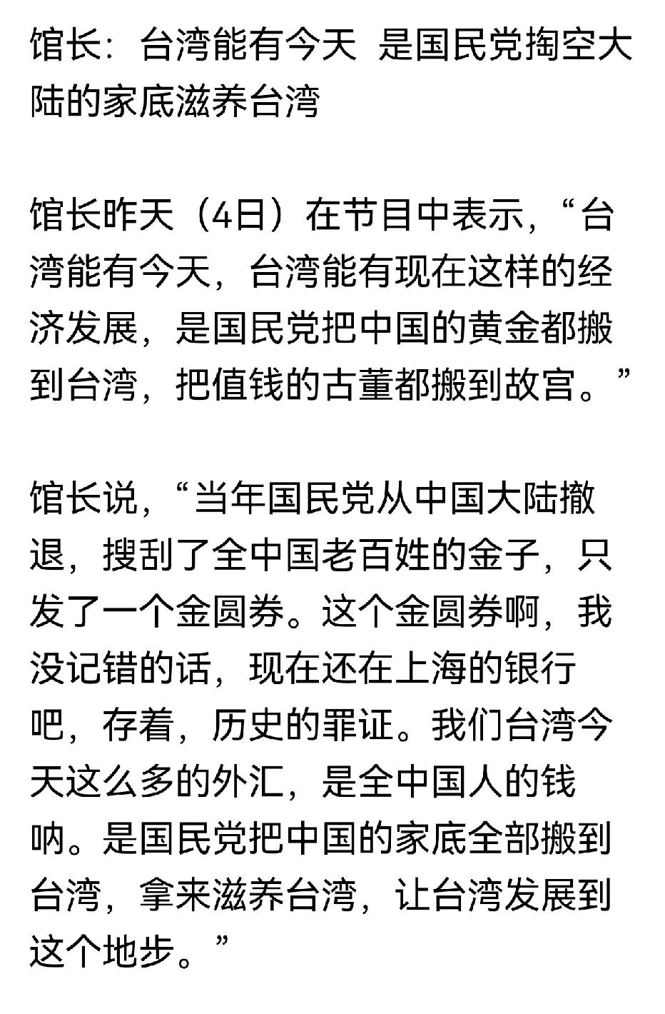 馆长现在真是越来越爱国了，说台湾有今天的发展，都是因为国民党搜刮了大陆的民脂民膏