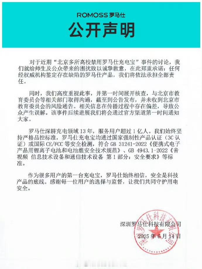 罗马仕公开声明罗马仕公开声明，主要内容：1、致歉：罗马仕对事件给师生及公众带来的