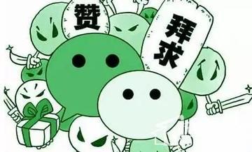 几乎每天都能接到莫名其妙的帮点赞，转发的信息。这些大都是店老板做促销活动的，更多