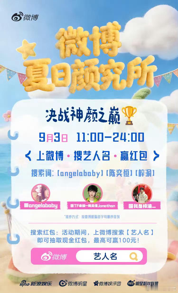 梓渝红包 这个夏天来 微博夏日颜究所 见证神颜时刻🏖️决战神颜之巅 搜索红包福