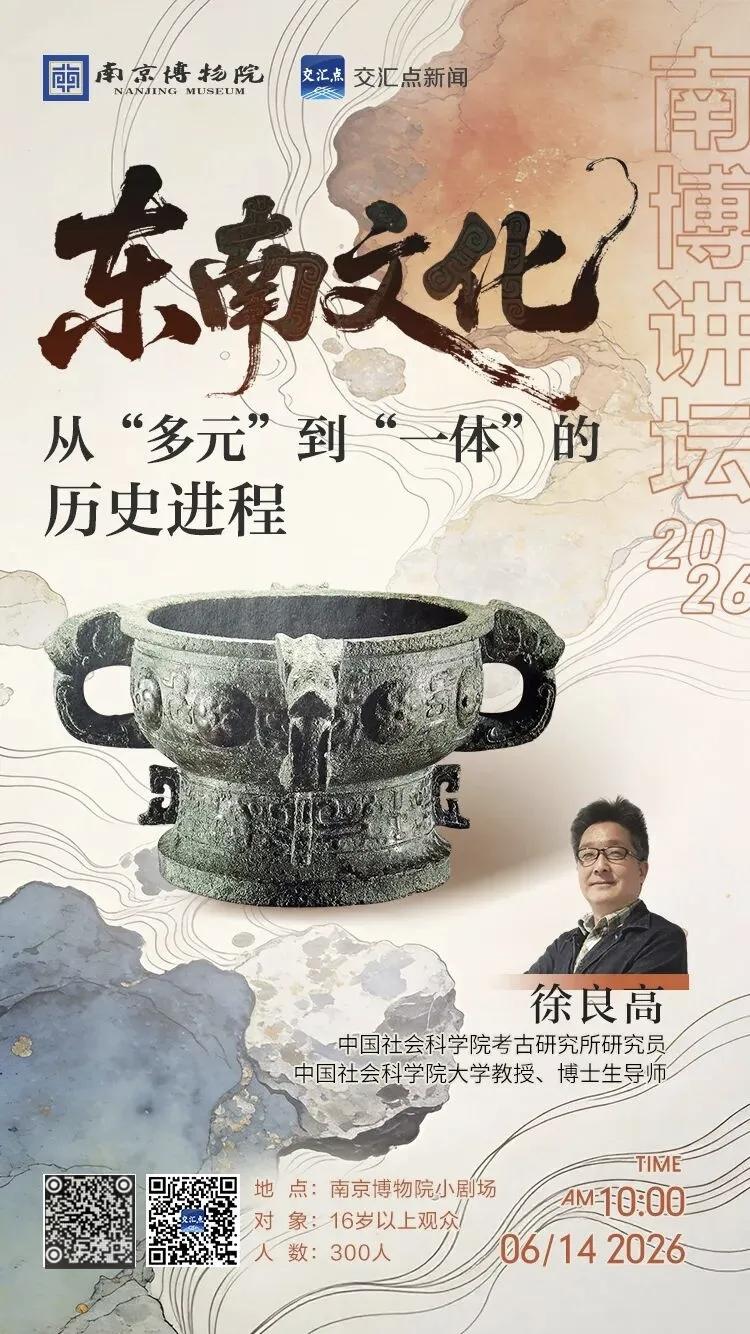 徐良高：东南文化——从“多元”到“一体”的历史进程