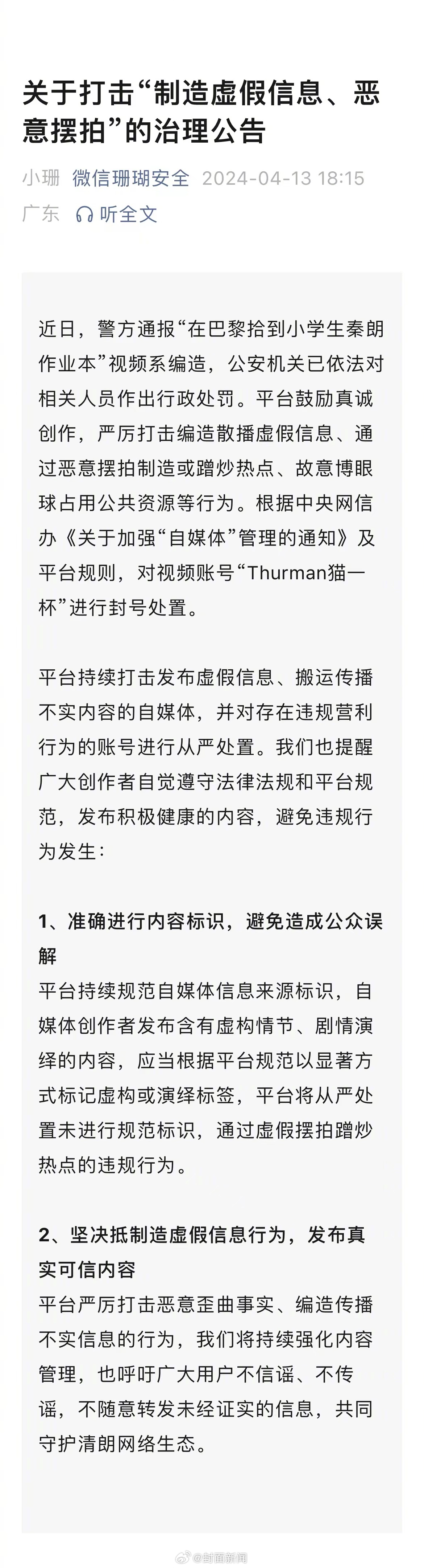 【编造秦朗丢作业事件 网红#猫一杯被全网封号#】近日，警方通报“在巴黎拾到小学生